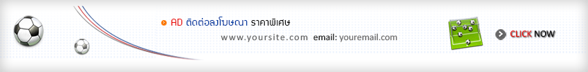 สนใจลงโฆษณา คลิกที่นี่